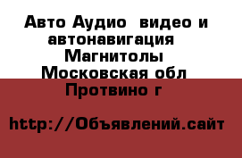 Авто Аудио, видео и автонавигация - Магнитолы. Московская обл.,Протвино г.